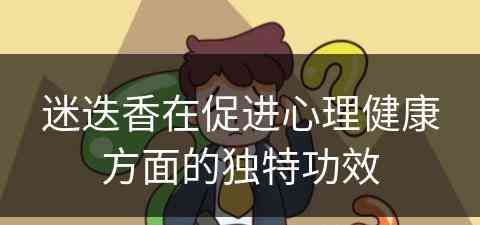 迷迭香在促进心理健康方面的独特功效